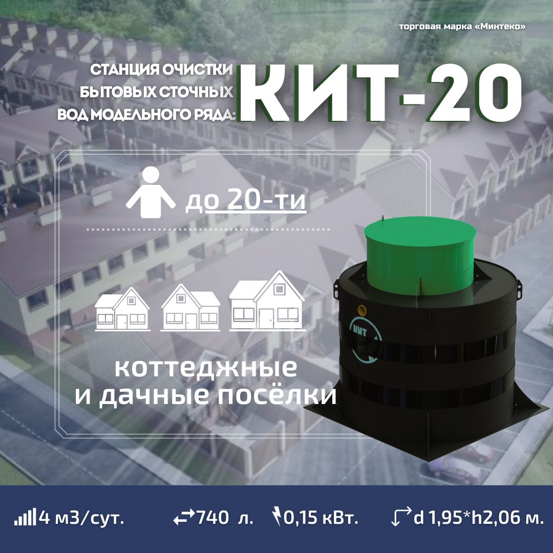 Септик КИТ-20 (4 м3/сут.) до 20 человек